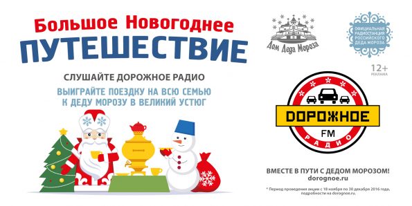 «Дорожное радио» официальная радиостанция Российского Деда Мороза!