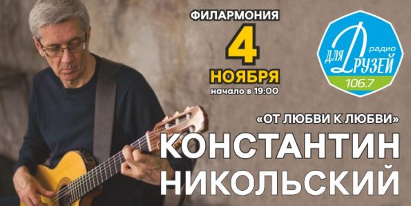 Константин Никольский спел для слушателей радио Для Друзей Рязань