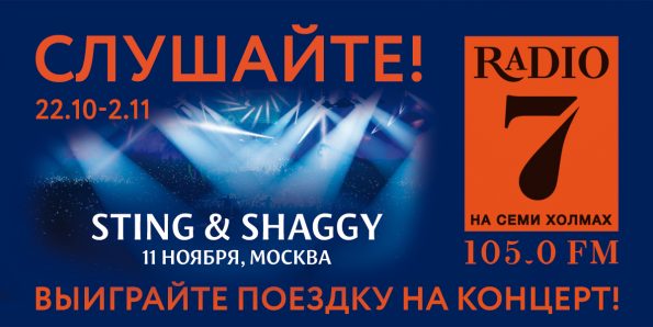 Стингомания в Рязани. Выиграйте билеты на концерт Sting & Shaggy в Москве!