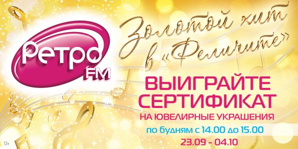 Осенний «Золотой Хит» на Ретро FM Рязань