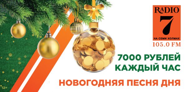 Новогодняя песня дня – шанс выиграть 7000 рублей!