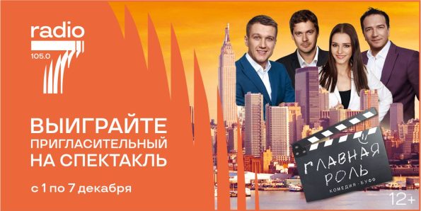 Радио 7 на семи холмах Рязань представляет: спектакль «Главная роль»