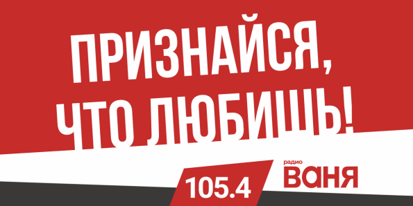 Радио ВАНЯ в Рязани! Лови волну позитива на 105,4 FM!