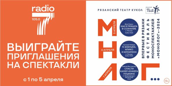 Фестиваль моноспектаклей «Монолог» с Радио 7 Рязань