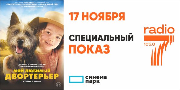 Готовьтесь к премьере! «Мой любимый двортерьер» с Радио 7 Рязань!