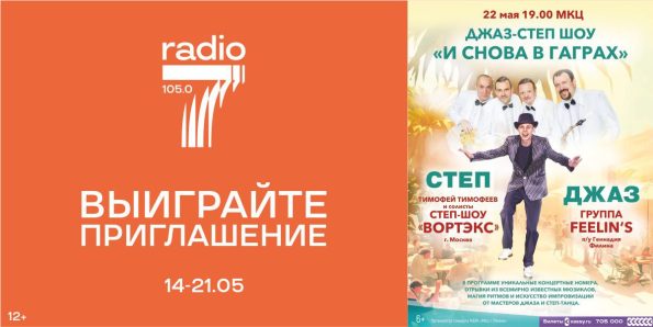 «Радио 7 на семи холмах» приглашает на джаз-степ шоу «И снова в Гаграх»