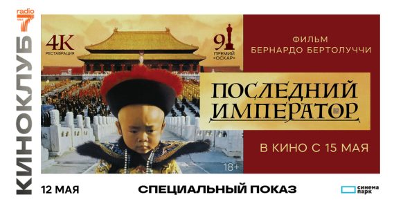 «Последний император»: эксклюзивный показ с «Радио 7»