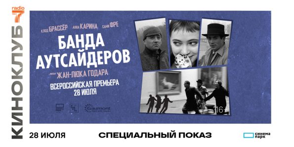 Показ фильма «Банда аутсайдеров» с «Радио 7 Рязань»