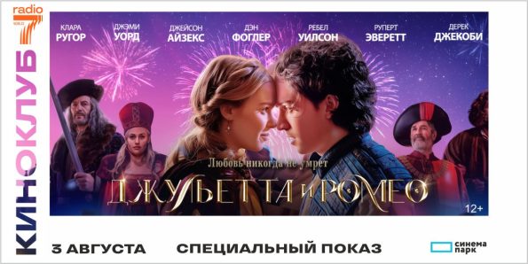 Просмотр мюзикла «Джульетта и Ромео»