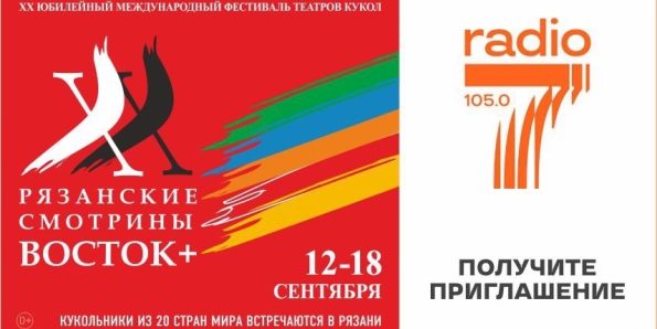 Международный фестиваль театров кукол «Рязанские смотрины»