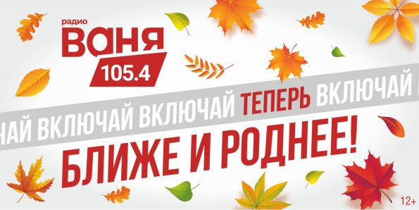 «Радио Ваня»: Ближе и роднее!