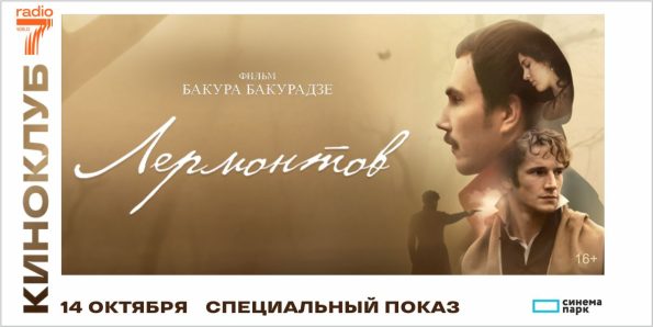 «Радио 7 » приглашает на премьеру фильма