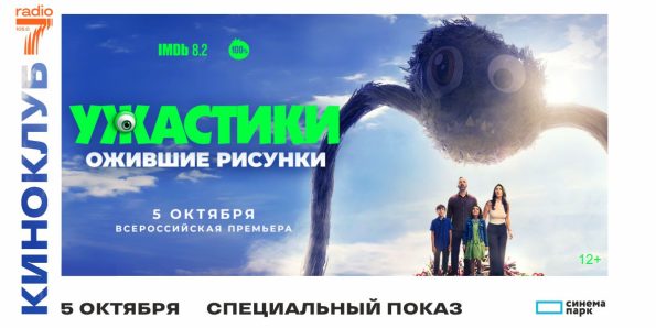 Показ фильма «Ужастики.Ожившие рисунки»